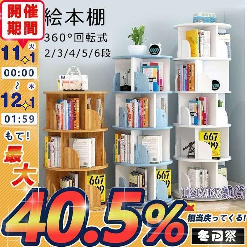 輸送中にスクラッチ、キズが発生するのは正常で、返品の理由ではありません絵本棚 360°回転する本棚 本棚 簡単な収納 絵本ラック 本箱 大容量 コミックラック 回転 シンプル スリム 安い コミック 