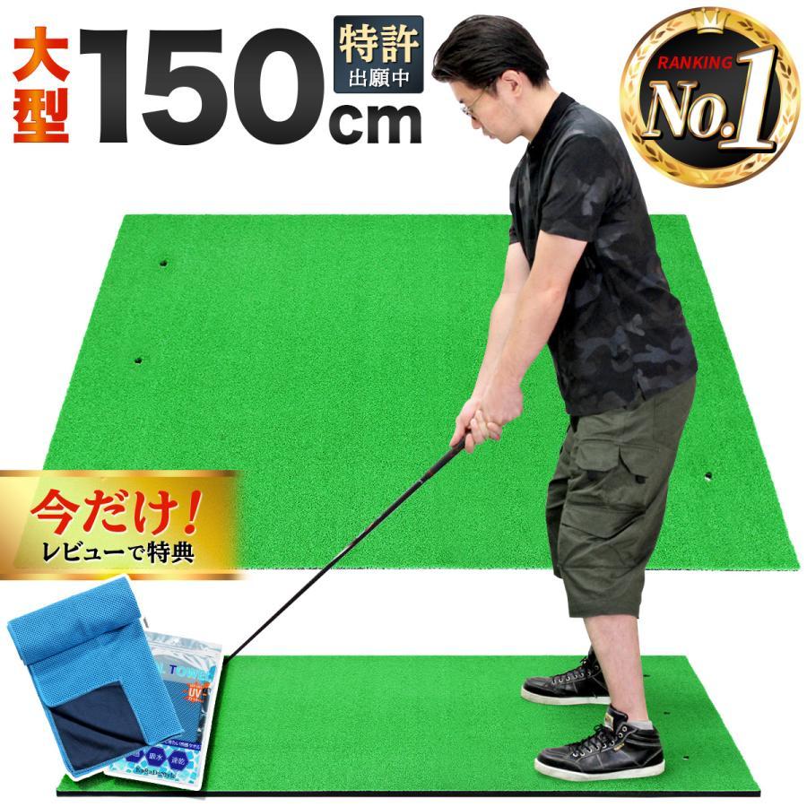 【商品説明】【マットの上でスタンスが取れる超大型サイズ】超大型150cmサイズのゴルフスイング練習用マットです。成人男性のドライバーでも余裕の広さとなっており、マットの上でスタンスが取れるためリアルな