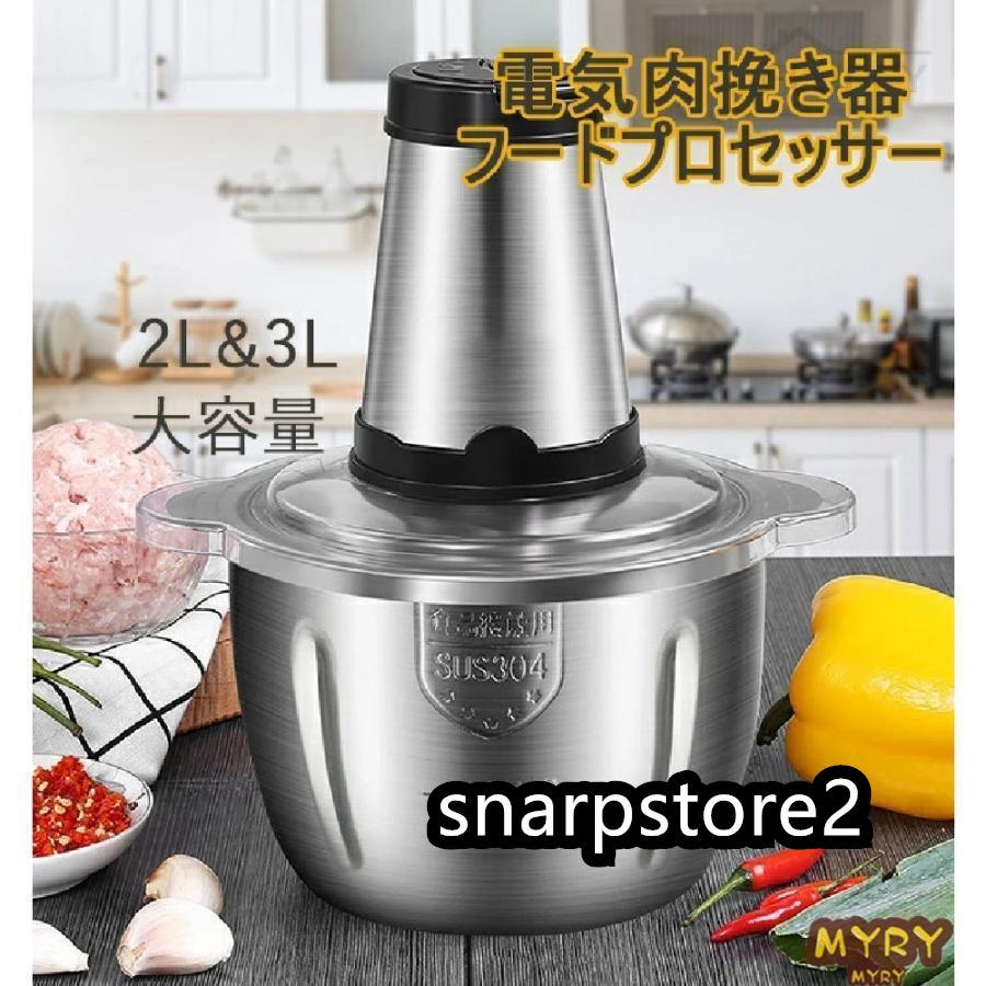 電気肉挽き器 フードプロセッサー 大容量 2L 3L 肉チョッパー ミキサー 野菜チョッピング みじん切り器 ステンレス鋼 ガラス 電動 静音