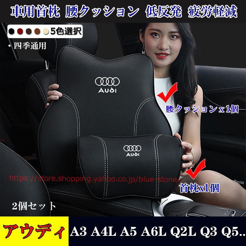 Audi アウディ 首枕+腰クッション 2個セット A3/A4L/A5/A6L/Q2L/Q3/Q5/Q7 汎用 皮革 低反発ウレタン ネックパッド ヘッドレスト 黒 赤 カ
