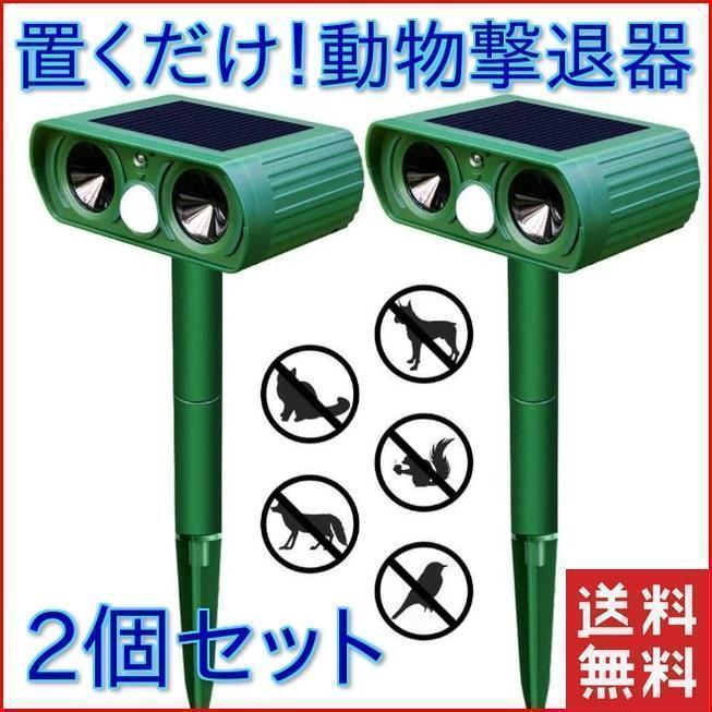 ・猫や周りに危害を加えることなく、音（超音波）を使って驚かすことで猫が近づくことを防ぐネコよけ、撃退器です。・鳥類（カラス,スズメ,ハト,ムクドリ）、ハクビシン、タヌキ、キツネ、ネズミなどの様々な動物