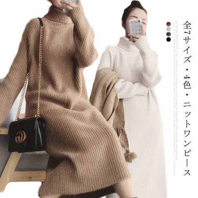 全7サイズ・送料無料! ロング ワンピース レディース ロングワンピース ニットワンピース タートルネック ニットワンピ セーター ニット マキシ丈 長袖 秋冬 大きいサイズ 体型カバー ゆるニットロ