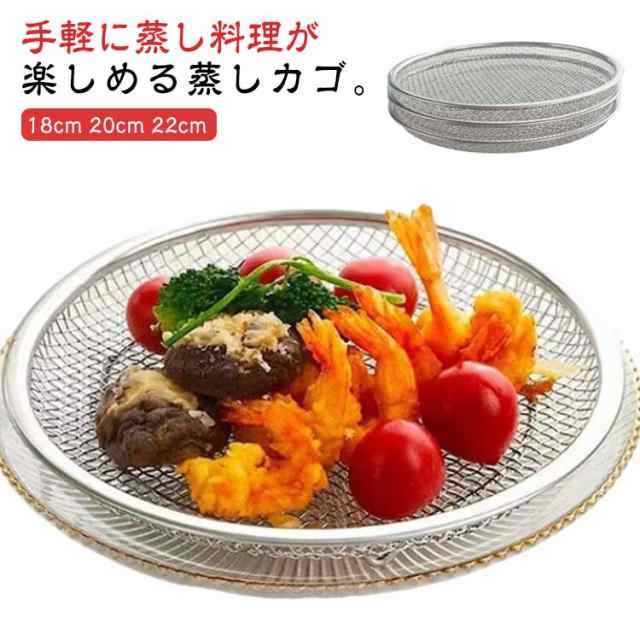 蒸しざる 点心 温野菜 ステンレス せいろ 蒸し器 蒸しがご 網 蒸し野菜 蒸しざる 調理 ざる 揚げ物かご 油切り オイルカッティングパン キッチン用品 水切り 脚付き 蒸す 便利 水切ざる 揚げ物