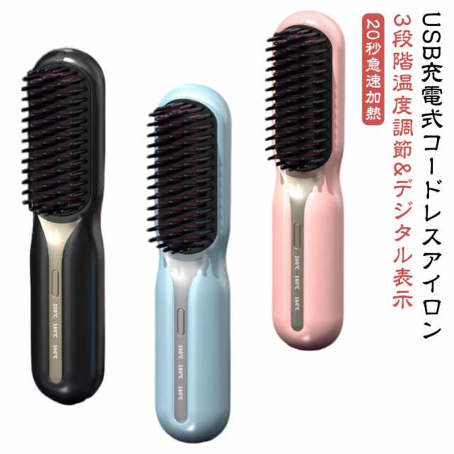アイロンブラシ ヒートブラシ コードレス ヘアアイロン ブラシ ミニ USB 充電式 ストレートアイロン ブラシ 160℃/180℃/200℃ 温度3段階調節 マイナスイオン 静電気防止 火傷防止 温
