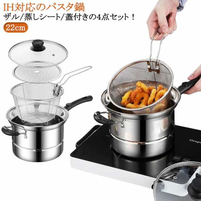 両手鍋 沸かす IH ガス火 直火対応 22cm 4点セット ガス IH対応 ザル付 深型 パスタポット 万能鍋 18cm そうめん鍋 ガラス蓋 パスタ鍋 深型 片手鍋 湯切り ザル付き ステンレス鍋