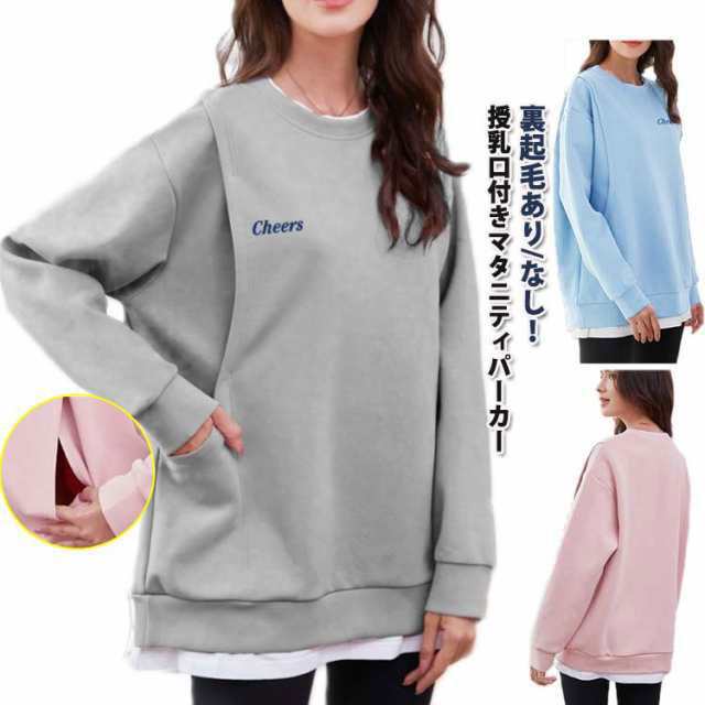 授乳服 トップス 授乳口付き マタニティ トレーナー 秋冬 長袖 裏起毛あり/なし 重ね着風 カットソー パーカー スウェット マタニティウェア 春秋冬 無地 おしゃれ カジュアル ルームウェア 可愛
