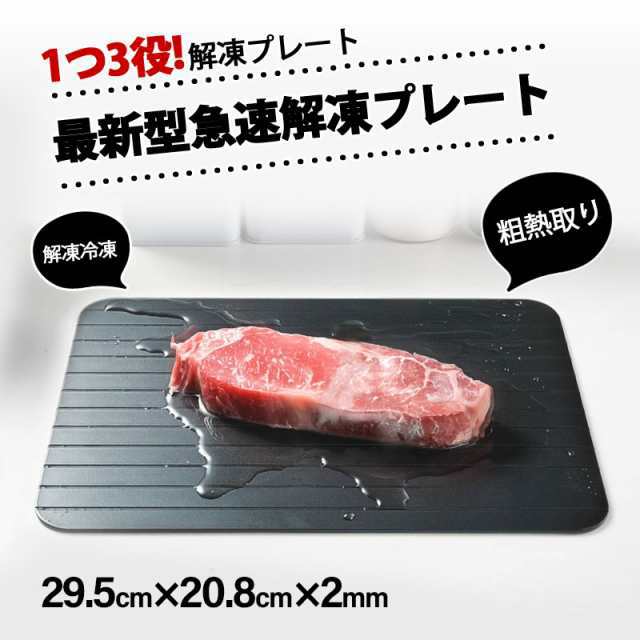 【タイムセール、10倍ポイント】 解凍プレート プレート 急速解凍 まな板 解凍 キッチン 放熱 魚 刺身 肉 エコ 調理器具 主婦 業務用 家庭用 自然解凍 冷凍
