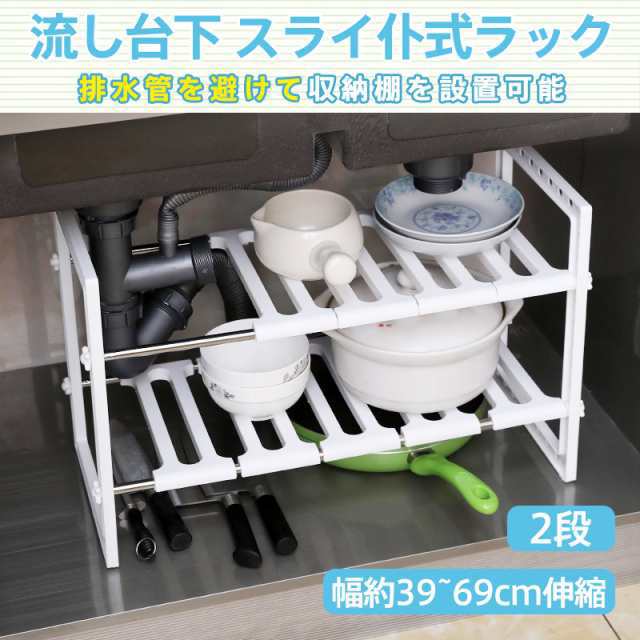 キッチン ラック シンク下 流し台下 収納棚 スリム 2段 組立簡単 組み立て 小型 コンパクト スライド 式 伸縮 調整 横長